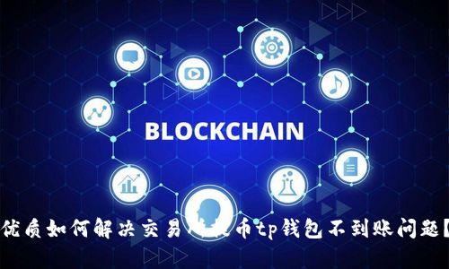 优质如何解决交易所提币tp钱包不到账问题?