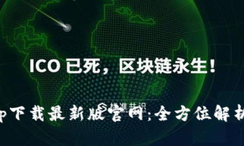 TP交易所app下载最新版官网：全方位解析与使用指南