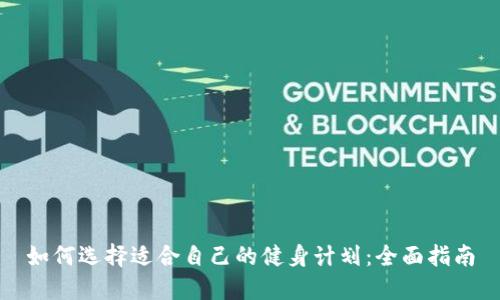 如何选择适合自己的健身计划：全面指南