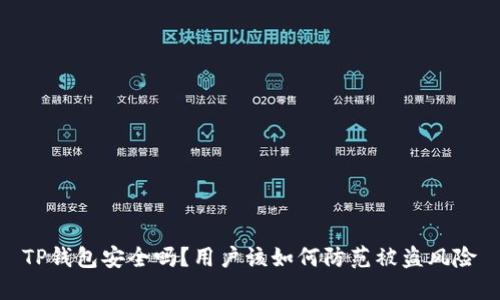 TP钱包安全吗？用户该如何防范被盗风险