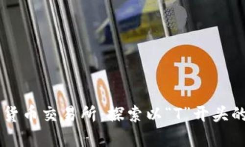 顶级加密货币交易所：探索以“T”开头的最佳平台