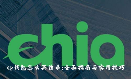 tp钱包怎么买法币：全面指南与实用技巧