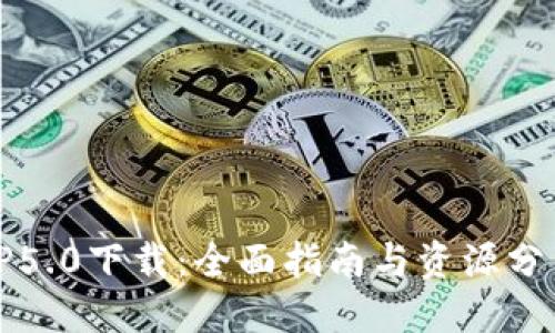 TP5.0下载：全面指南与资源分享