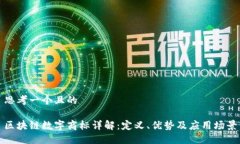 思考一个且的  区块链数字