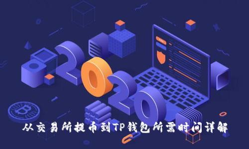 从交易所提币到TP钱包所需时间详解