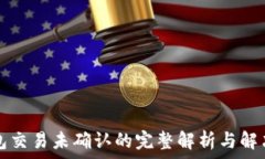   TP钱包交易未确认的完整