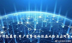 TP钱包暴雷：用户需警惕的