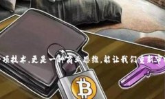 区块链商业模式视角，这