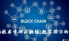 防伪技术中的区块链：数