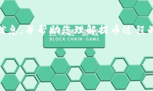 温馨提示：下面的内容将为您详细介绍“TP钱包提币TRX手续费”的相关信息，并帮助您理解提币过程的各个细节，包括手续费的构成、影响因素以及如何选择合适的提币方式。

内容大纲：
1. TP钱包TRX提币手续费详解