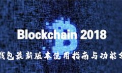 TP钱包最新版本使用指南与