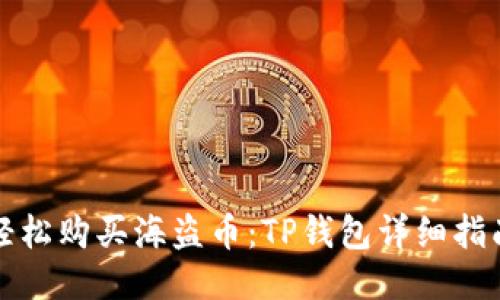 轻松购买海盗币：TP钱包详细指南