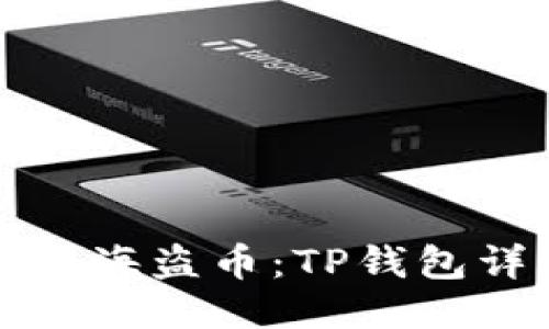 轻松购买海盗币：TP钱包详细指南