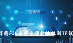 怎样将FIL币安全便捷地提