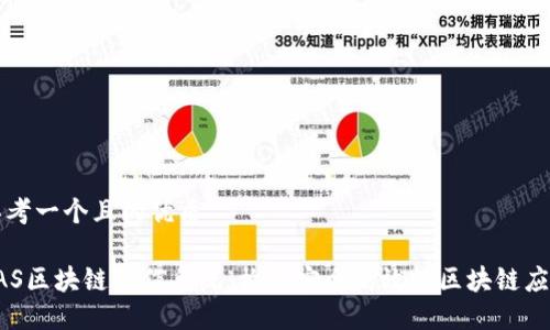 思考一个且的优质

SAS区块链操作系统：构建安全高效的区块链应用
