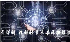 区块链轻节点详解：理解